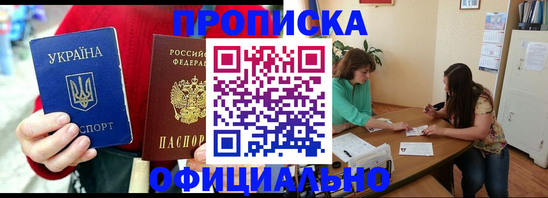 временная прописка в Хилке